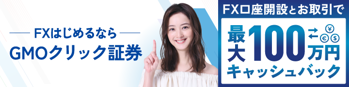 FX始めるならShift Kinrix Opt 最大100万円キャッシュバック